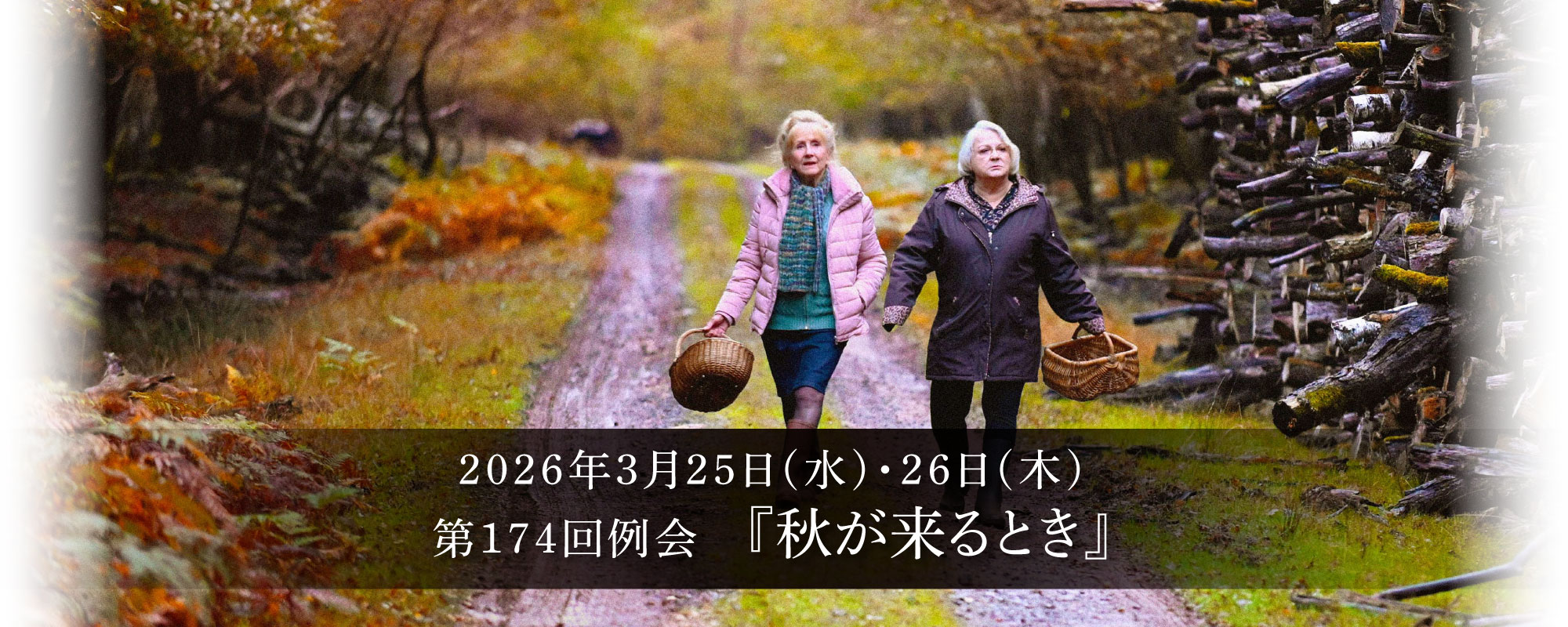 第174例会『秋が来るとき』